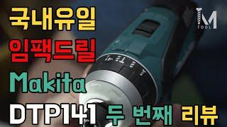 [아이엠툴]국내유일 임팩드릴 Makita DTP141 두번째 리뷰.