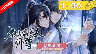 【一口气看完】《独占病美人师尊》1~90集：完结！迟仙尊捡到个乖巧可爱的魔族后裔小豆包，一时心软将他收为了亲传弟子。原是清冷如高山霜雪般的仙尊，任是对徒弟予以予求，一口一个“好的崽崽”。