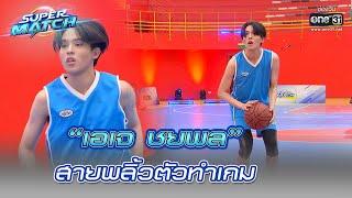 “เอเจ ชยพล” สายพลิ้วตัวทำเกม | HIGHLIGHT SUPER MATCH EP.11 | 20 ส.ค. 65 | one31