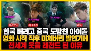 한국 버리고 중국 도망친 아이돌 영화 시작 직후 미쳐버린 발연기에 전세계 웃음 레전드 된 이유