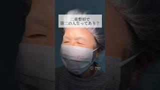 【二重整形】70代の二重整形に密着！#shorts