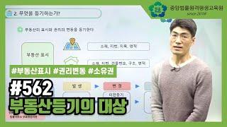 [중앙법률]#562 부동산등기의 대상