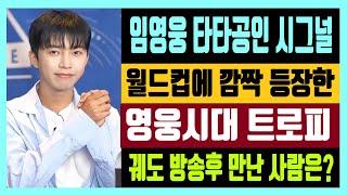 임영웅 타타공인 시그널 홈리스 월드컵에 깜짝 등장한 영웅시대 트로피 궤도 방송 후 만난 사람은?