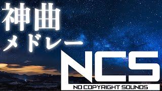 【作業用BGM】テンション上がる！かっこいいNCS神曲メドレー【EDM 作業用】