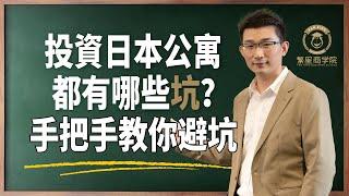 投資日本公寓都有哪些坑？社長手把手教你避坑｜投資日本｜日本公寓｜日本買房｜日本房產｜投資不動產｜海外投資｜海外置產｜避坑｜繁星商學院第4期