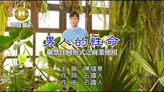 陳隨意 - 男人的性命【KTV導唱字幕】1080p HD