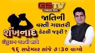 શંખનાદ: જાતિની વસ્તી ગણતરી કેટલી જરૂરી ?