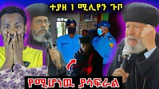 አፍረናል ዉሳኔ እንጠብቃለን ! መቀለጃ አድርገዉናል #ethiopian #ortodox @nsiebho