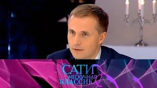 С Василием Петренко / Сати. Нескучная классика... @SMOTRIM_KULTURA