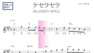 ケセラセラ（Mrs. GREEN APPLE ）ドラマ『日曜の夜ぐらいは...』主題歌　原曲key固定ド読み／ドレミで歌う楽譜【コード付き】