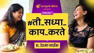 'या' कारणामुळे अभिनय क्षेत्रापासून दूर #ती_सध्या_काय_करते | Ft- Reshma Naik | Episode 1