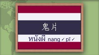 學泰語 學泰文｜泰國娛樂 經典鬼片｜在泰國遇到鬼該怎麼說？〔目的達泰語〕