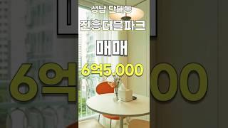 (거래 완료)  성남 진흥더블파크 아파트 매매 6억5.000만원 #성남 아파트 매매