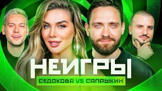 НЕИГРЫ | Анна Седокова VS Алексей Сапрыкин