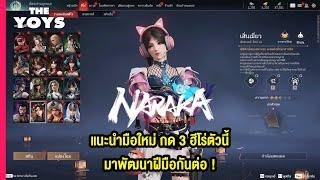 NARAKA: BLADEPOINT แนะนำมือใหม่ ซื้อฮีโร่ตัวไหนก่อนดี แนะนำ 3 ตัวที่ใช้พัฒนาฝีมือจากมือใหม่สู่มือโปร