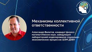 Александр Филатов. Механизмы коллективной ответственности