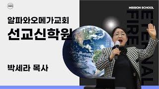 (일산)선교신학원(훈련)--정예라목사/김보라전도사