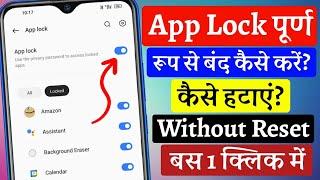 app lock kaise band karen | sabhi app se lock kaise hataye | how to remove lock from all apps