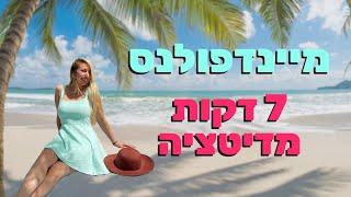 מדיטציית מיינדפולנס להרפיה ונוכחות ברגע