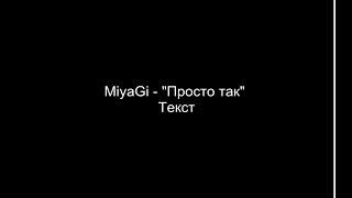 Miyagi & Эндшпиль - Просто так (Текст)