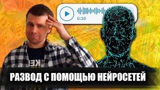 Фальшивые голосовые сообщения от родственников: Развод на деньги с помощью нейросетей