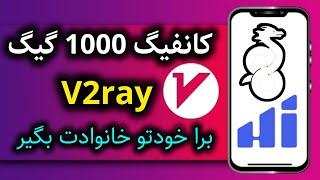 دریافت کانفیگ 1000گیگ #v2ray