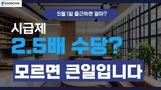 근로자의 날 근무, 도대체 얼마 줘야 해요?