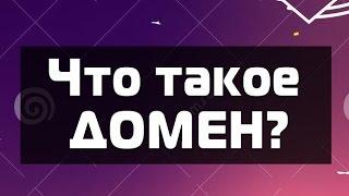 Что такое домен?