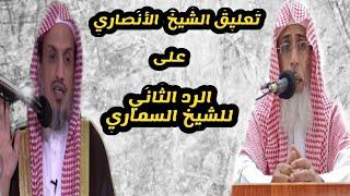 تعليق الشيخ خالد باحميد الأنصاري على الرد الثاني للشيخ منصور السماري