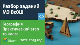 Разбор заданий практического этапа МЭ ВсОШ по географии 10 класс