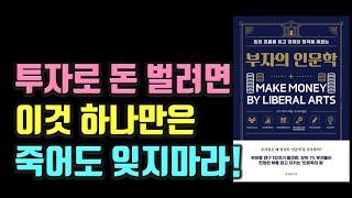 부자만 알고 있는 돈의 원리를 알고 있으면 부자가 될 수 있습니다. 부자의 인문학 돈|재테크|자기계발 @세상의모든책들