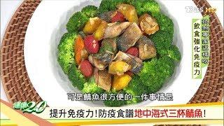 提升免疫抗病毒！營養師認證防疫食譜 地中海式三杯鯖魚 健康2.0