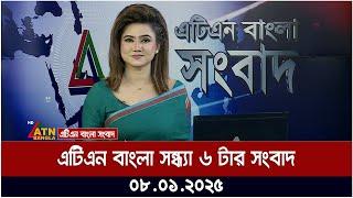 এটিএন বাংলার সন্ধ্যা ৬ টার সংবাদ । Evening News | Sondhar Khobor | Ajker News