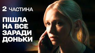 НАПРУЖЕНА МЕЛОДРАМА! УСІМА СИЛАМИ НАМАГАЄТЬСЯ ПОВЕРНУТИ ЄДИНУ ДОНЕЧКУ!