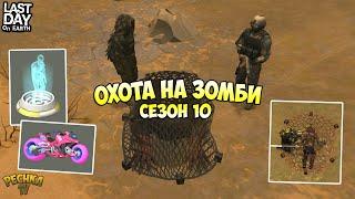 ОХОТА НА ЗОМБИ НАЧАЛАСЬ! ОБЗОР СЕЗОНА 10! - Last Day on Earth: Survival