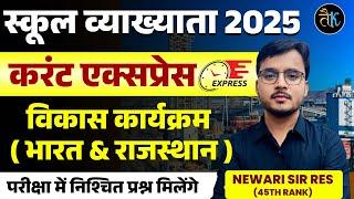 विकास कार्यक्रम ( भारत & राजस्थान ) | First Grade 2025 Current Affairs | Current Gk | Newari Sir