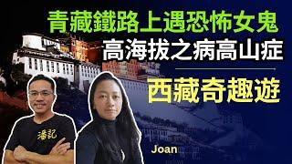 旅遊問什麼？EP 17：青藏鐵路上遇恐怖女鬼？｜高海拔之病高山症預防貼士｜西藏奇趣遊｜嘉賓：Joan