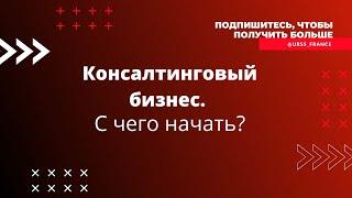 Консалтинговый бизнес. С чего начать?Консалтинговые услуги