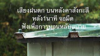 เสียงฝนตก บนหลังคา ฝนตกเบาๆ แค่1ชั่วโมงนอนหลับสบาย ผ่อนคลาย