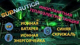 ИНОПЛАНЕТНАЯ ТЕПЛОЭЛЕКТРОСТАНЦИЯ: СИНЯЯ СКРИЖАЛЬ,ИОННАЯ БАТАРЕЯ,ИОННАЯ ЭНЕРГОЯЧЕЙКА??? // SubNautica