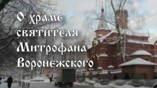 Храм святителя Митрофана Воронежского ТК «Доверие»