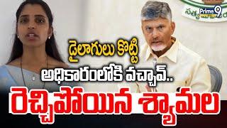 డైలాగులు కొట్టి అధికారంలోకి వచ్చావ్..రెచ్చిపోయిన శ్యామల | Anchor Shyamala Comments On Chandrababu