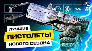 Лучшие пистолеты в новом сезоне Warface