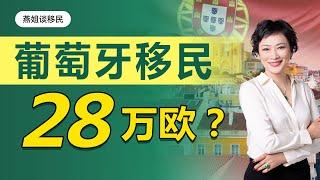 葡萄牙移民|新政下28万欧移民葡萄牙合法吗？葡萄牙移民28万欧黄金签证全家移民欧洲？葡萄牙移民28万欧优缺点？葡萄牙买房移民，28万欧移民是什么样的房产？葡萄牙移民买房适合那些人群#葡萄牙#买房#移民