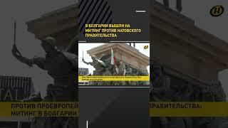 В Болгарии вышли на митинг против натовского правительства #shorts #shortsvideo #онт #новости