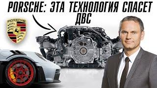 Porsche представил технологию которая спасет ДВС