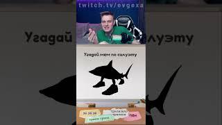 Евгеха угадывает современные мемы #евгеха #twitch