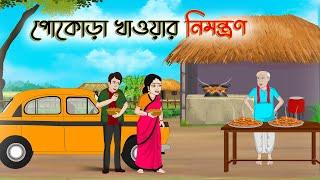 পোকোড়া খাওয়ার নিমন্ত্রণ | Bengali Fairy Tales Cartoon | Rupkothar Golpo | Thakumar Jhuli | CINETOONS