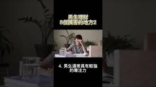 男生理財5個厲害的地方2 #下雨天不上班 #理財 #投資 #財務自由 #不被錢綁住的生活 #shorts