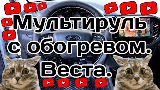 Мультируль с обогревом руля в Весту.